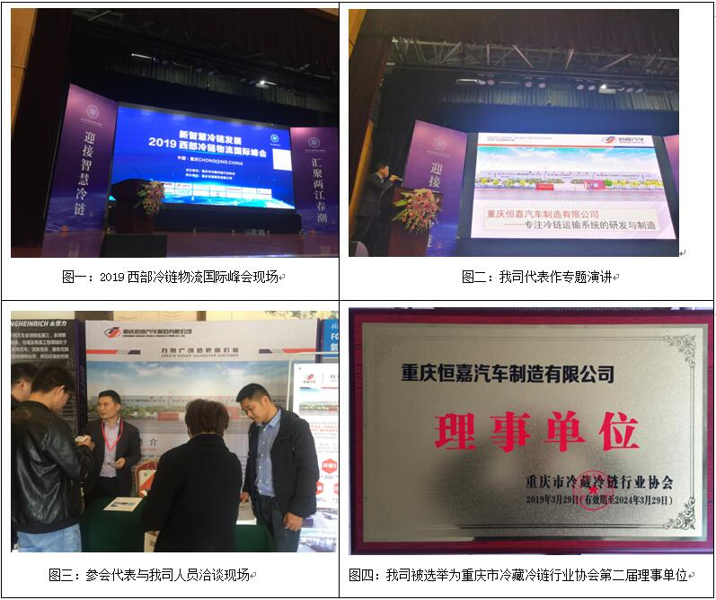 Chongqing Hengjia Automobile Manufacturing Co., Ltd. was invited to attend the 2019 Western Cold Chain Logistics International Summit