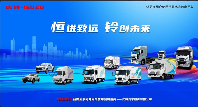 Qingling Motors is fully forward-looking and takes up the banner of the "backbone force" of commercial vehicles