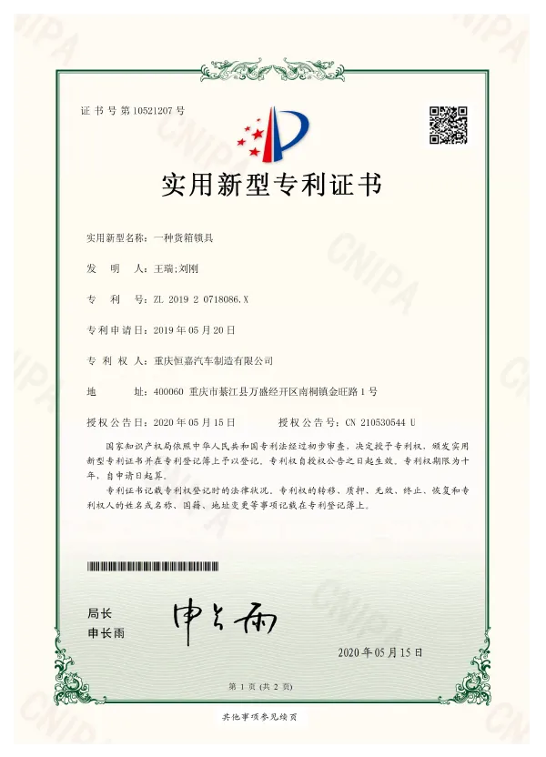 A utility model certificate for cargo box locks